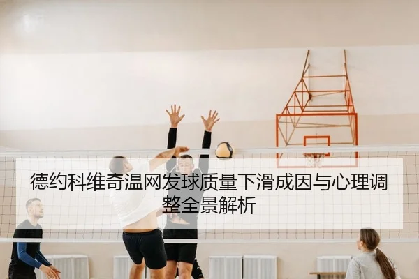 de-yue-ke-wei-qi-wen-wang-fa-qiu-zhi-liang-xia-hua-cheng-yin-yu-xin-li-tiao-zheng-quan-jing-jie-xi-1-134.jpg