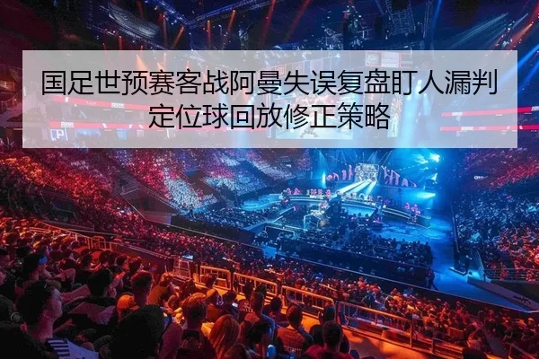 guo-zu-shi-yu-sai-ke-zhan-a-man-shi-wu-fu-pan-ding-ren-lou-pan-ding-wei-qiu-hui-fang-xiu-zheng-ce-lve-2-273.jpg