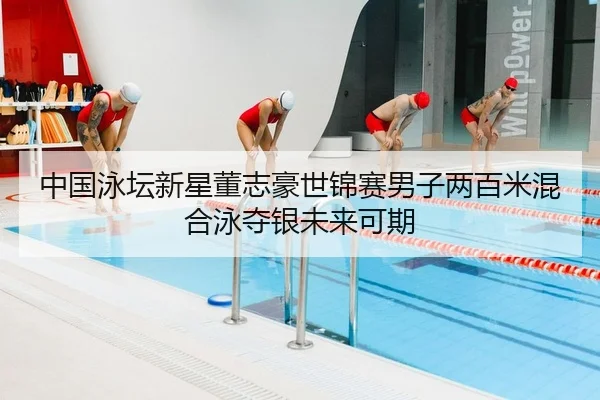zhong-guo-yong-tan-xin-xing-dong-zhi-hao-shi-jin-sai-nan-zi-liang-bai-mi-hun-he-yong-duo-yin-wei-lai-ke-qi-2-632.jpg
